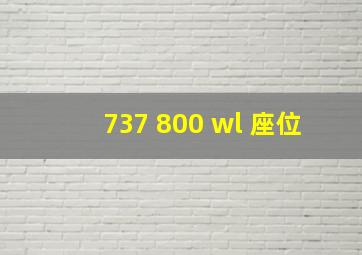 737 800 wl 座位